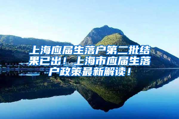 上海应届生落户第二批结果已出！上海市应届生落户政策最新解读！
