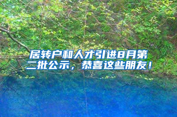 居转户和人才引进8月第二批公示，恭喜这些朋友！