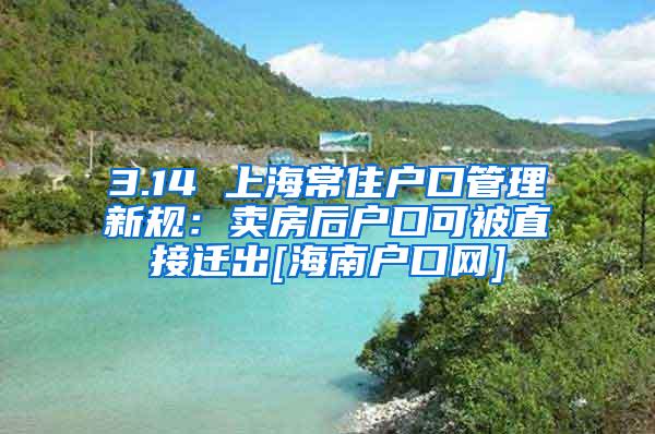 3.14 上海常住户口管理新规：卖房后户口可被直接迁出[海南户口网]