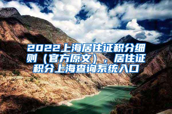2022上海居住证积分细则（官方原文），居住证积分上海查询系统入口
