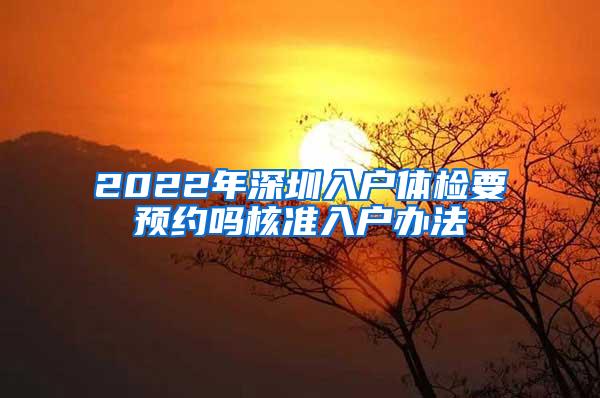 2022年深圳入户体检要预约吗核准入户办法