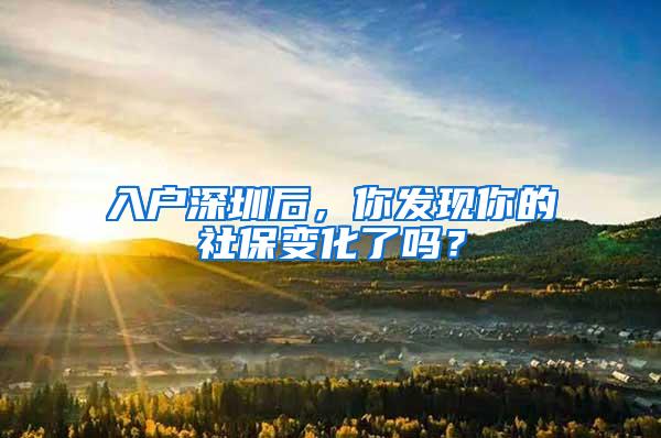入户深圳后，你发现你的社保变化了吗？