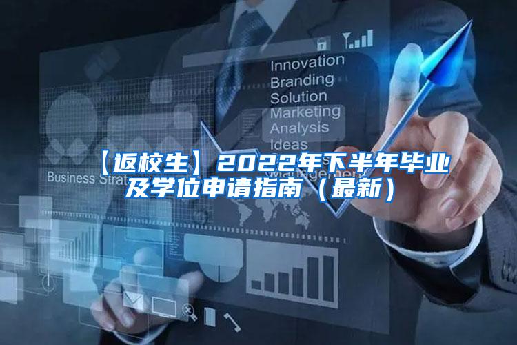 【返校生】2022年下半年毕业及学位申请指南（最新）