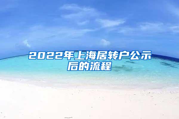 2022年上海居转户公示后的流程