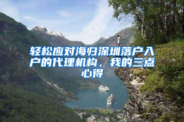 轻松应对海归深圳落户入户的代理机构，我的三点心得