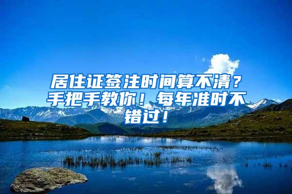 居住证签注时间算不清？手把手教你！每年准时不错过！