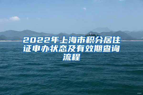 2022年上海市积分居住证申办状态及有效期查询流程