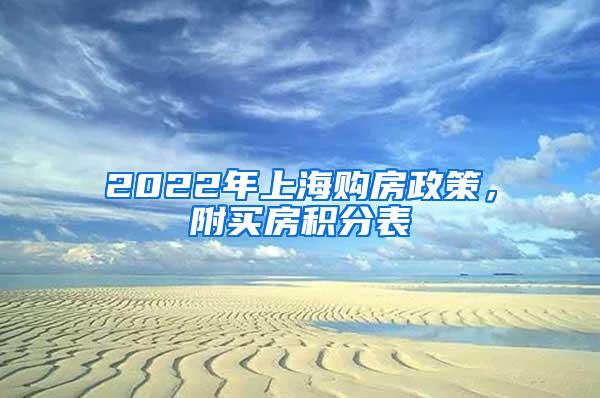 2022年上海购房政策，附买房积分表