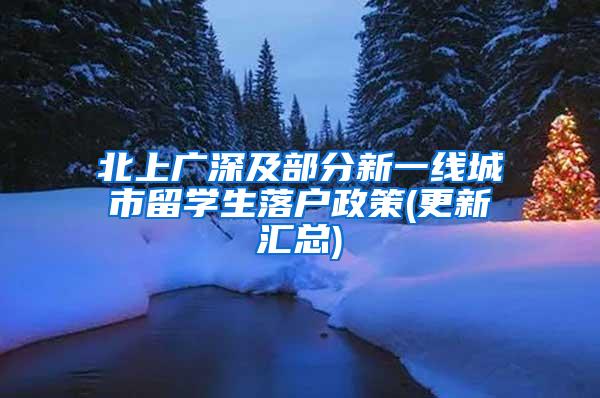 北上广深及部分新一线城市留学生落户政策(更新汇总)