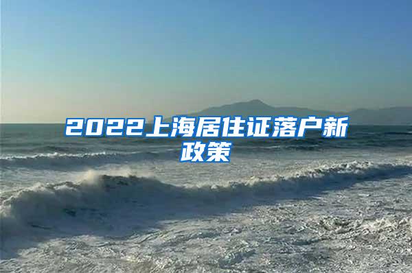 2022上海居住证落户新政策