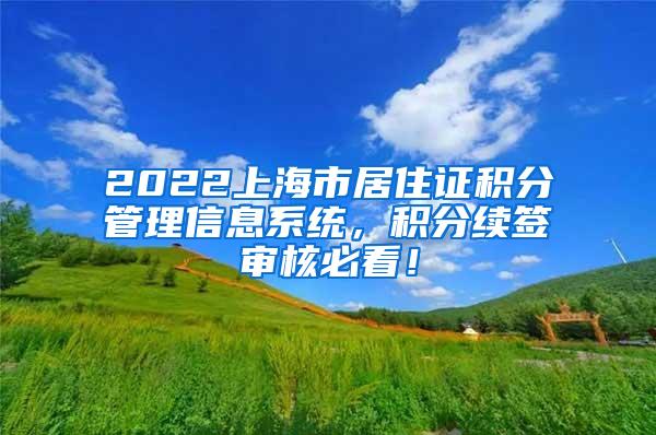 2022上海市居住证积分管理信息系统，积分续签审核必看！