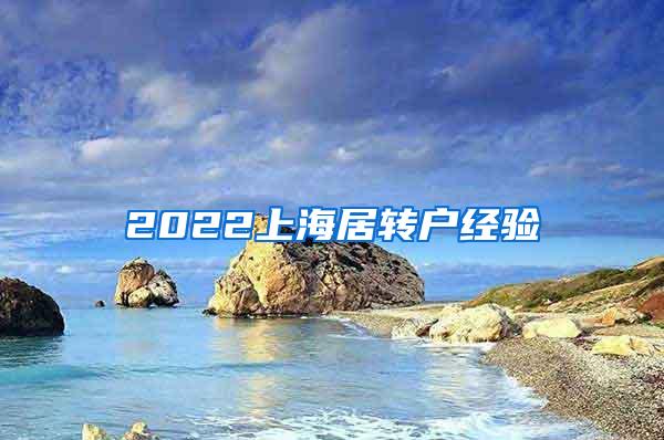 2022上海居转户经验