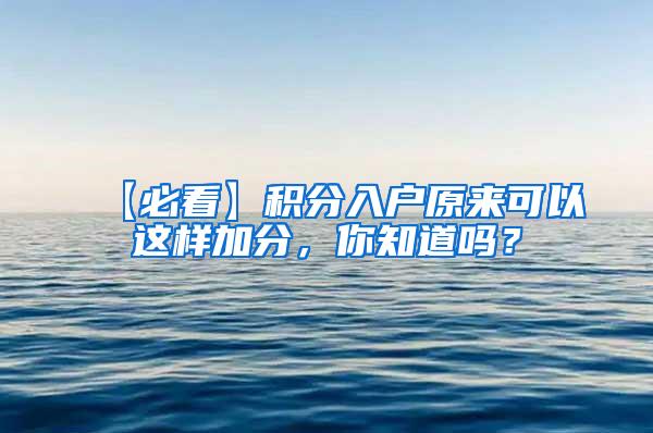 【必看】积分入户原来可以这样加分，你知道吗？