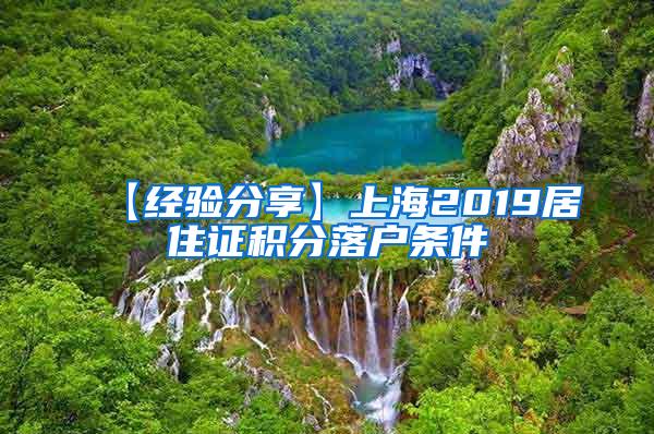 【经验分享】上海2019居住证积分落户条件