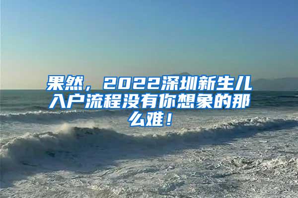 果然，2022深圳新生儿入户流程没有你想象的那么难！