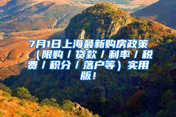 7月1日上海最新购房政策（限购／贷款／利率／税费／积分／落户等）实用版！