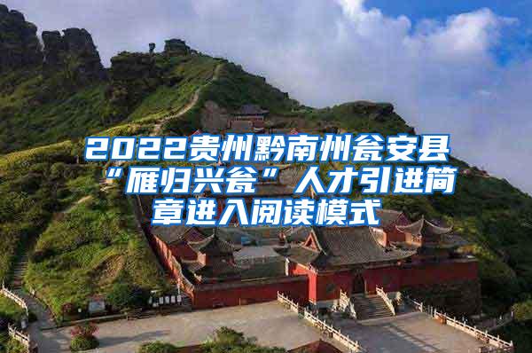 2022贵州黔南州瓮安县“雁归兴瓮”人才引进简章进入阅读模式