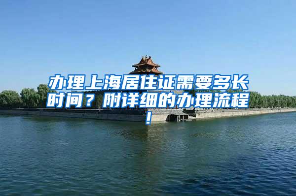 办理上海居住证需要多长时间？附详细的办理流程!