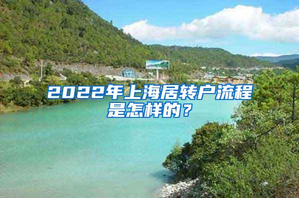 2022年上海居转户流程是怎样的？