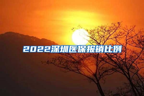 2022深圳医保报销比例