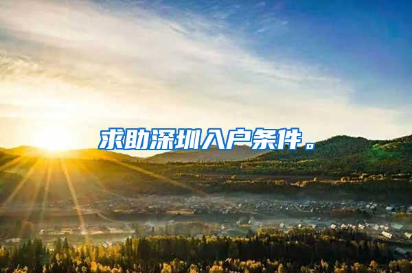 求助深圳入户条件。