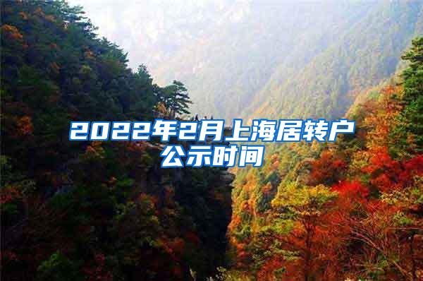 2022年2月上海居转户公示时间