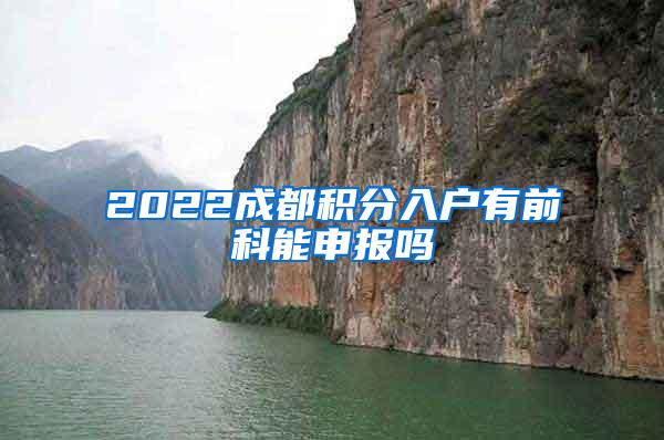 2022成都积分入户有前科能申报吗