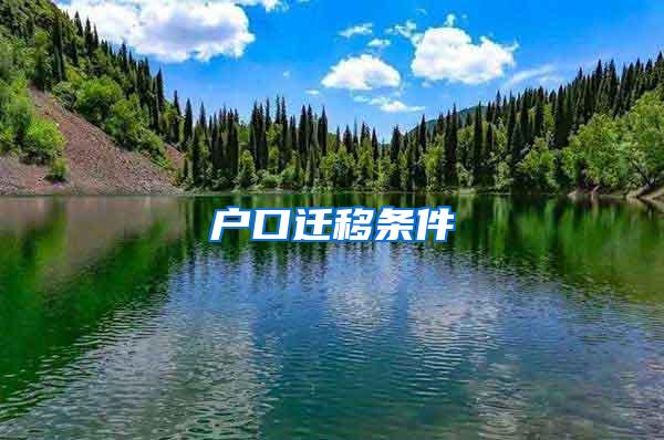 户口迁移条件