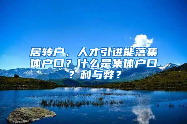 居转户、人才引进能落集体户口？什么是集体户口？利与弊？