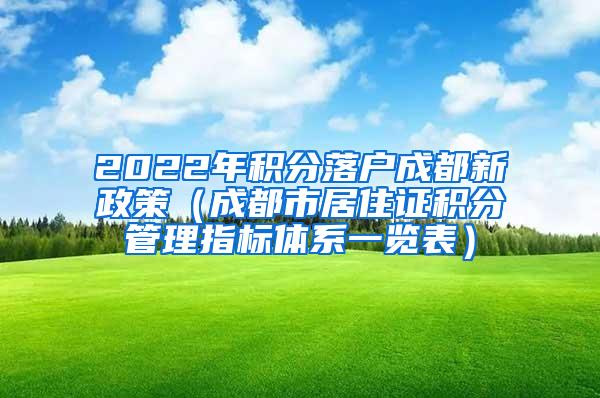 2022年积分落户成都新政策（成都市居住证积分管理指标体系一览表）