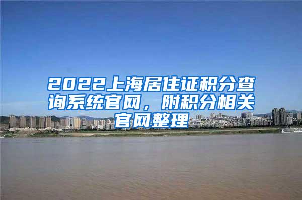 2022上海居住证积分查询系统官网，附积分相关官网整理