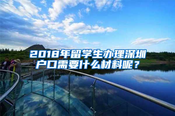 2018年留学生办理深圳户口需要什么材料呢？
