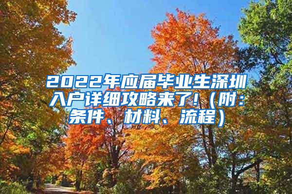2022年应届毕业生深圳入户详细攻略来了!（附：条件、材料、流程）
