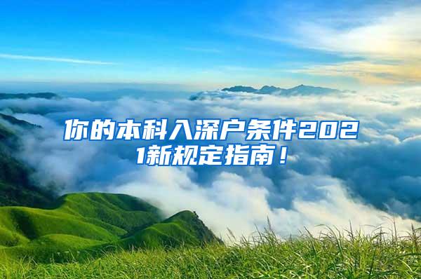 你的本科入深户条件2021新规定指南！