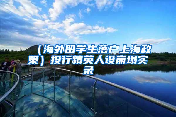（海外留学生落户上海政策）投行精英人设崩塌实录