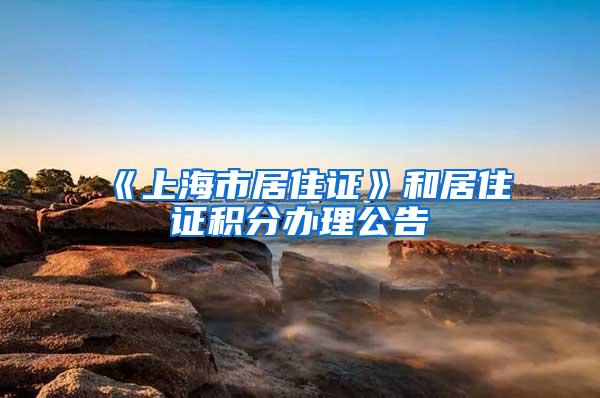 《上海市居住证》和居住证积分办理公告