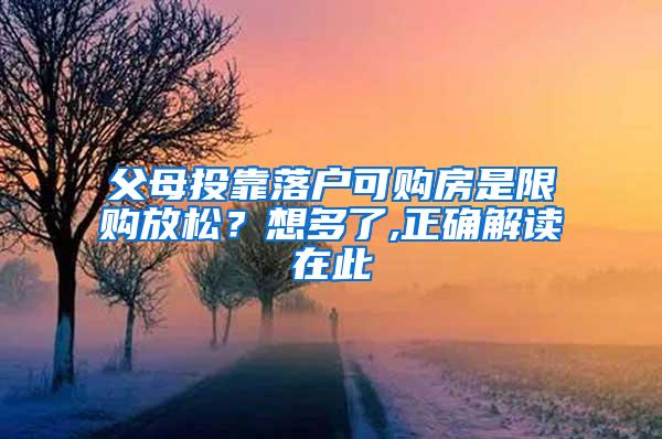 父母投靠落户可购房是限购放松？想多了,正确解读在此