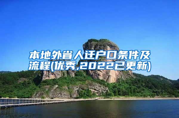 本地外省人迁户口条件及流程(优秀,2022已更新)