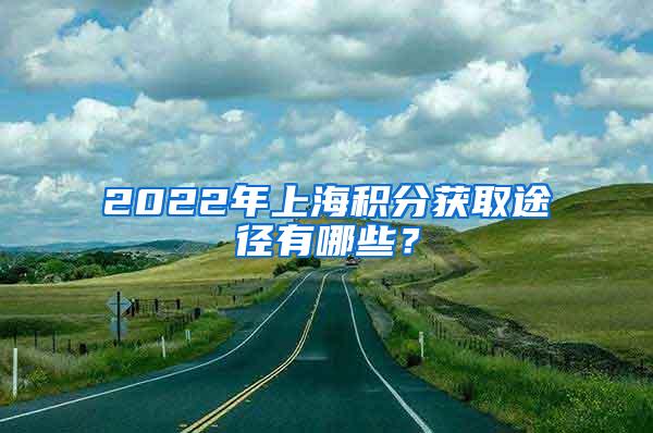 2022年上海积分获取途径有哪些？
