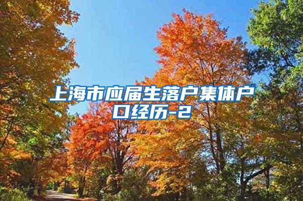 上海市应届生落户集体户口经历-2