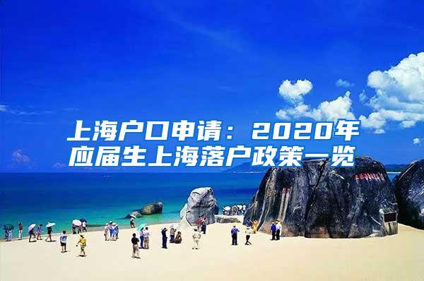 上海户口申请：2020年应届生上海落户政策一览