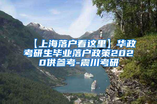 【上海落户看这里】华政考研生毕业落户政策2020供参考-震川考研