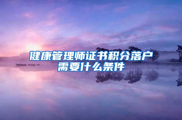 健康管理师证书积分落户需要什么条件