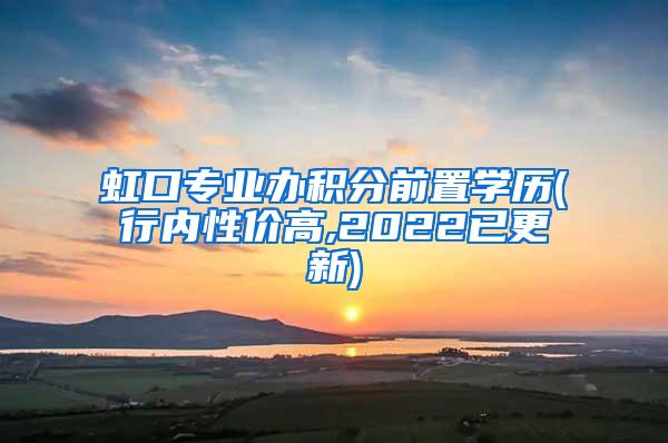 虹口专业办积分前置学历(行内性价高,2022已更新)