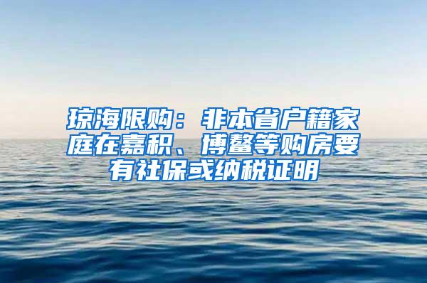 琼海限购：非本省户籍家庭在嘉积、博鳌等购房要有社保或纳税证明