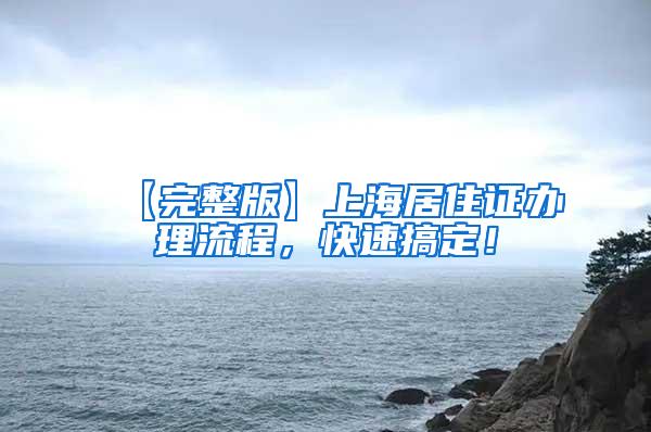 【完整版】上海居住证办理流程，快速搞定！