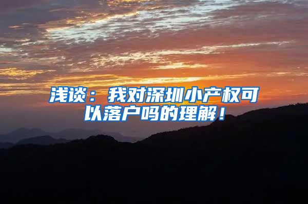 浅谈：我对深圳小产权可以落户吗的理解！