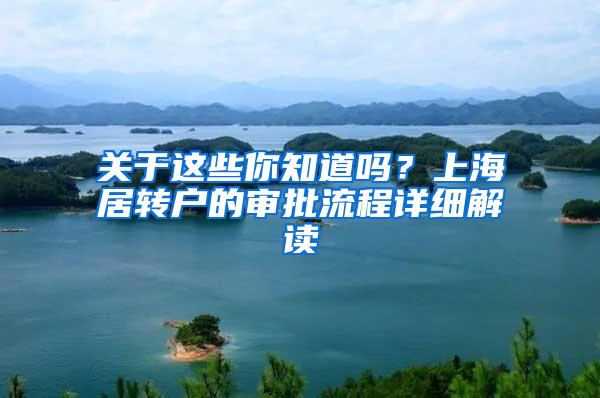 关于这些你知道吗？上海居转户的审批流程详细解读