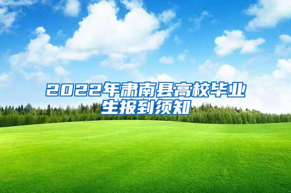 2022年肃南县高校毕业生报到须知
