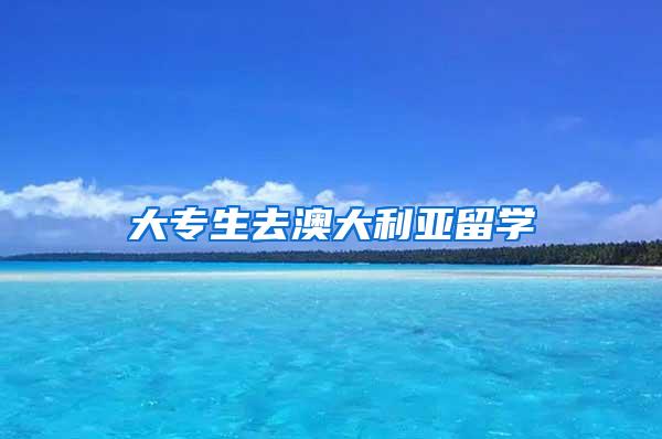 大专生去澳大利亚留学